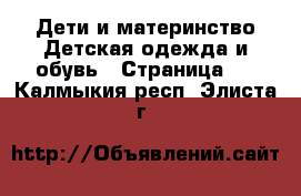 Дети и материнство Детская одежда и обувь - Страница 2 . Калмыкия респ.,Элиста г.